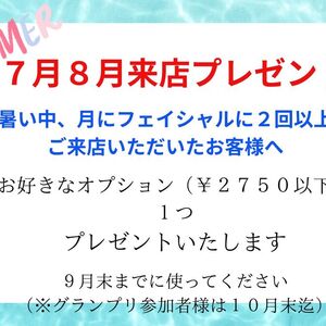 ７月８月来店プレゼント