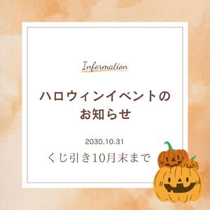 ハロウィン１５日から３１日迄