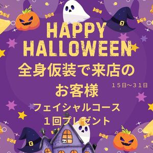 ハロウィン告知③無料でセルサーコース、光フォトできるよ！