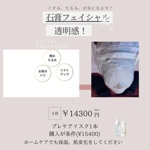 Lien１１月末迄のキャンペーン　石膏フェイシャル