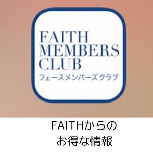 FAITH　お知らせ